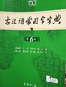 古汉语常用字字典第6版赠中小学文言文学习资源1年使用权 商务印书馆2025年新版中小学生语文文言文常备工具书 可搭购教材教辅新华字典现代汉语词典牛津高阶英语词典作文书成语古代汉语词典 实拍图