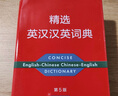 精选英汉汉英词典（第五版）新概念英语词汇单词学习教材教辅对外汉语大中小学通用专业工具书现代汉语词典牛津高阶古汉语常用字古代汉语 实拍图