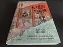 【签名本】大观园的病根：〈红楼梦〉人物的身心困局 李远达 历经7年打磨 北大通识课 人民文学出版社 晒单实拍图