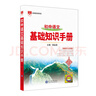 基础知识手册 初中语文 适用于2025年 薛金星、中考复习、中考备考知识、中考手册、知识梳理必备 实拍图