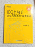新东方 100个句子记完3500个高考单词 适用于应届考试分类记高中英语学习背单词语法 实拍图