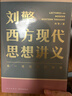 刘擎西方现代思想讲义  奇葩说导师 得到App主理人刘擎讲透西方思想史 得到图书 实拍图