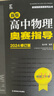 2025【韦神推荐】新编高中物理奥赛实用题典+奥赛指导 范小辉编著新课程新奥赛系列丛书高中奥林匹克竞赛用书当天发出 实拍图