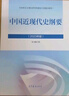 【官方正版】中国近现代史纲要(2023年版)  马克思主义理论研究建设工程重点教材 两课教材 实拍图