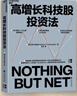高增长科技股投资法 华尔街分析师构建选股六维模型 华尔街互联网教父马哈尼决胜FAANG策略 25年实战策略教你看透产业趋势 机构正在用的赛道评估体系，马上掌握前沿投资方法论！ 实拍图