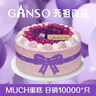 元祖（GANSO）8号紫晶蓝莓800g 慕斯蛋糕生日蛋糕同城配送当日达女友礼物 实拍图