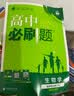 2027新版高二上册必刷题选修一2026秋高中必刷题高二选择性必修第一册选修一1新教材新高考教材同步练习册附狂K重点 生物选修一（人教版） 实拍图