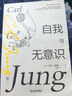 自我与无意识 卡尔·荣格 著 庄仲黎 译 自我与无意识 晒单实拍图