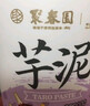 聚春园芋泥500g甜品加热即食老福州手工特产美食速冻菜肴快手菜芋头小吃 实拍图