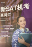 新航道 新SAT机考真词汇 SAT机考真词汇 SAT词汇 赠词汇音频  实拍图