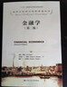 金融学（第二版）（诺贝尔经济学奖获得者丛书；“十三五”国家重点出版物出版规划项目） 实拍图
