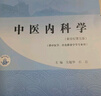 中医内科学 吴勉华 石岩 新世纪第五5版 全国中医药行业高等教育十四五规划教材 第十一版 书籍 中国中医药出版社 实拍图