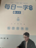 六品堂每日一练楷书字帖练字帖字根每日一字训练分区练习李六军手写成人学生硬笔书法临摹钢笔写字初高中男女 实拍图