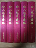 宋人轶事汇编(精装共5册) 实拍图
