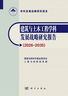 建筑与土木工程学科发展战略研究报告（2026-2035） 实拍图