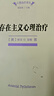 存在主义心理治疗 亚隆教授经典教科书 深入理解死亡自由孤独与无意义 心理治疗译丛 实拍图