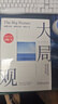 【包邮】大局观：真实世界中的经济学思维 何帆老师力作 实拍图