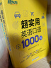 新东方官方旗舰】 超实用英语口语1000句日常对话生活场景情景美式口语教材天天练旅游留学儿童训练常用词汇句子交流外教正版书籍 超实用英语口语+超实用词汇分类速记 实拍图