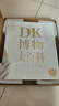 DK博物大百科 金装纪念版 新增收藏函套与独立编号 6000物种高清图片 既是艺术典藏 更是解码生命奥秘的鎏金密钥 中小学生课外读物 寒假推荐阅读 省钱卡年货节 儿童年货节送礼 实拍图