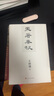 天著春秋 王树增 战争系列作品 十场古代大战 古代战争 春秋 夏商周 人民文学出版社 实拍图