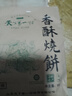 天下第一村山东周村特产烧饼65克*2袋酥饼甜咸糕点茶点芝麻饼大烧饼休闲零食 实拍图