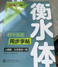 【2025秋新】华夏万卷衡水体初中英语同步练字帖九年级全一册人教版英文手写初中生字帖硬笔书法临摹练习本 实拍图