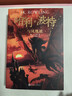 【多版自选】哈利波特系列全套 25周年纪念版/中文/英文版/中英文对照版/典藏版可选 JK罗琳作品 【中文版6】哈利波特与混血王子 实拍图