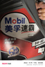 美孚（Mobil）速霸1000 合成汽机油 5W-40 SN PLUS 4L 汽车保养 实拍图