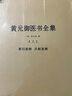黄元御医书全集（套装上中下册） 实拍图