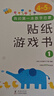 小红花我的第一本数学启蒙贴纸游戏书5-6岁（全6册）数学思维训练书儿童数字粘贴贴画幼儿园益智力开发玩具全脑开发思维逻辑训练贴纸书课外书自主阅读假期读物省钱卡 实拍图