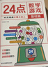24点数学游戏基础篇 趣味数学益智游戏 小学生数学专项训练数学思维拓展 计算能力推理能力数学兴趣强化培养 儿童数学巧算速算方法 实拍图