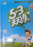 【2025秋新版】53天天练一二三年级四五六年级上册2025秋语文数学英语人教北师版外研教材同步随堂练习册曲一线5.3同步训练人教版五三天天练5+3 一年级上册-2025秋 数学 人教版 实拍图