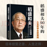 稻盛和夫的人生智慧 稻盛和夫人生哲理给年轻人的忠告稻盛哲学精要稻盛和夫的人生成功哲学启示人生哲理成功励志书籍 实拍图