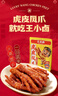 王小卤虎皮凤爪 杨幂推荐 杨幂同款 卤香味210g 鸡爪 卤鸡爪 休闲零食  实拍图