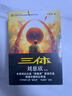 中国科幻基石丛书：三体全集（套装1-3全册）小说 实拍图