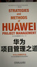 华为项目管理之道  华为官方授权 首次系统总结公开 pura80创始人推荐 实拍图