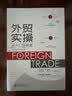 外贸实操从入门到精通 全真案例+底层逻辑+教训分析+经验分享 商务英语阅读 经典工具书 实拍图