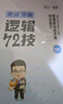 【李焕官方店】2027李焕逻辑72技李焕逻辑真题详解乃心四步写作法MBA MPA MPAcc MEM管理经济类联考可搭韩超数学72技真题实战云图 【逻辑3件套】2027李焕72技+真题+难点特训 实拍图