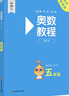 【新华书店】奥数教程小学第八版全套一二三四五六年级教程能力测试学习手册竞赛教程培优辅导书数学思维培养训练题华东师范出版 奥数教程 五年级 实拍图