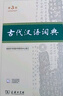 【新版】古代汉语词典 第3版精装畅销中小学教辅全年龄段工具书中小学生词典课外书籍课外书字典工具书汉语辞典 古代汉语词典 第3版 晒单实拍图