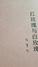 张爱玲代表作2册 倾城之恋 红玫瑰与白玫瑰 月亮系列臻美典藏 洞悉婚姻与人性的真相 实拍图