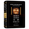 哥德尔、艾舍尔、巴赫：集异璧之大成 16开软精装 加入了作者侯世达为GEB出版二十周年撰写的新版前言 实拍图