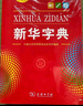 新华字典第12版大字本赠新华词典数字版1年使用权 教材教辅小学1-6年级语文课外阅读作文现代汉语词典成语故事牛津高阶古汉语常用字古代汉语英语学习常备工具书 实拍图