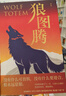 狼图腾 入选中学课堂精讲书目 全新修订版  俞敏洪 王俊凯 王芳推荐 实拍图