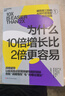 为什么10倍增长比2倍更容易：AI时代战略破局，告别内卷式增长   战略破局 丹·沙利文 增长思维 内卷增长 图书 湛庐文化 实拍图