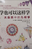 数学也可以这样学 自然、空间和时间里的数学+大自然中的几何学 套装2册（京东）(异步图书出品) 实拍图