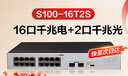 华为数通智选千兆交换机16口千兆电口+2口光纤口以太网络网线分线器集线器5口8口家用企业级S100-16T2S 实拍图