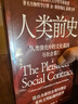 人类前史 颠覆达尔文！为何人类会合作又背叛？258万年合作演化四阶段×文化工具论，破解人类不平等起源 人类演化 社会契约 图书 书籍 实拍图