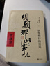 【当当正版】 明朝那些事儿 明朝那些事 增补版 全9册 印签版 典藏版 水墨版 当年明月 中国通史历史 明朝历史书籍 中国史 明朝那些事儿增补版.第4部（2021版）（当当专供 实拍图
