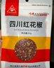 川珍红花椒250g袋装 干麻椒火锅食材卤肉炖肉调料家庭商用装香辛料 实拍图